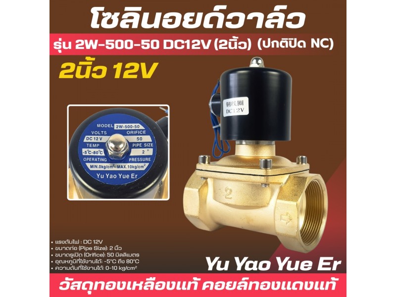 โซลินอยด์วาล์ว 12v (2นิ้ว) รุ่น 2w-500-50 (2”) ยี่ห้อ Yu Yao Yue Er
